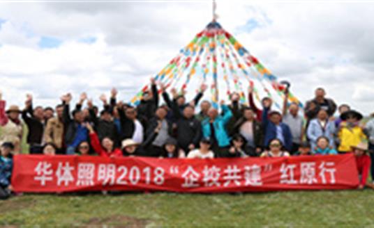 【企業文化】為小學捐建照明設施，華體照明“企校共建”走進紅原