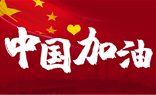 這場戰(zhàn)“疫”，14億中國人，無人能置身事外。