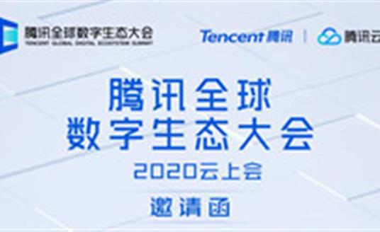 華體科技邀請(qǐng)您參加--騰訊全球數(shù)字生態(tài)大會(huì)