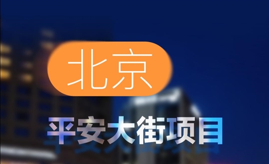 中標！北京平安大街項目！