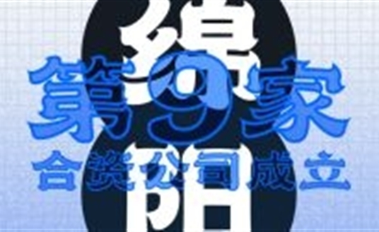 綿陽！第九家合資公司成立