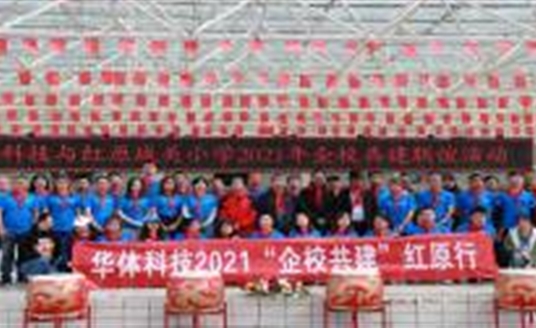 華體科技2021年“企校共建”紅原行