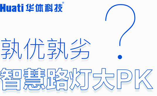 智慧路燈大PK「華小桿」技術專業篇