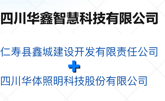 華鑫智慧，打造縣域智慧治理“新引擎”