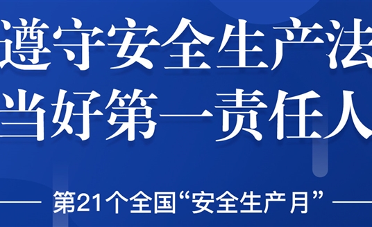 “安全生產(chǎn)”成為華體科技6月熱搜！