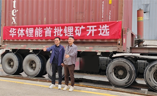 發力新能源，進軍鋰礦業！華體鋰能成立，首批鋰礦抵港開選