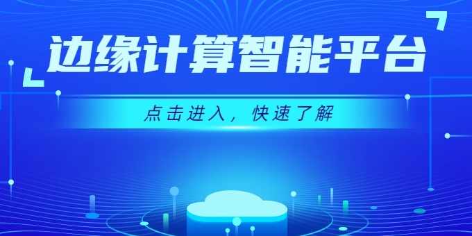 創(chuàng)新不斷 強(qiáng)勢來襲 | 華體邊緣計算智能平臺上線