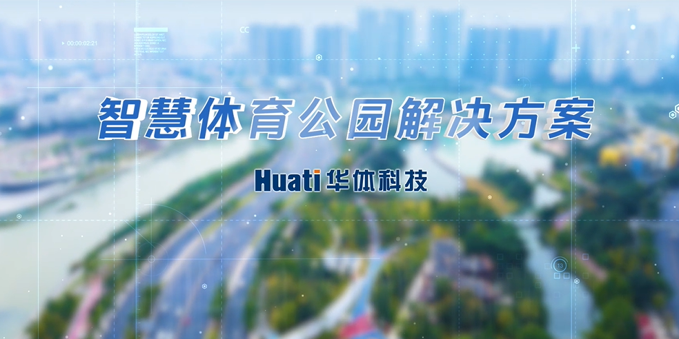 重磅！華體科技「智慧體育公園解決方案」發(fā)布，快來一探究竟！