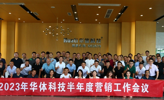 提質增效 聚力贏變 | 華體科技2023年半年度營銷工作會議順利召開