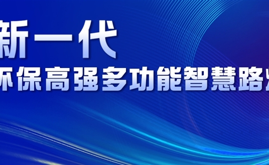 超高性價比、輕量化設計、革命性工藝......華體新一代環保高強多功能智慧路燈重磅來襲！