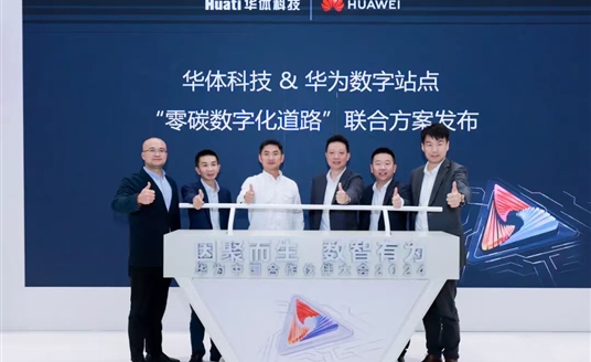 零碳數(shù)字化道路解決方案助力道路數(shù)智化、低碳化建設(shè) | 華為中國合作伙伴大會2024