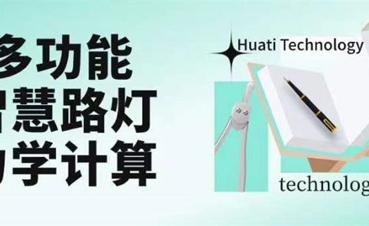 成排路燈被風吹斷引熱議！華體如何應(yīng)對超復(fù)雜多功能智慧路燈力學計算？