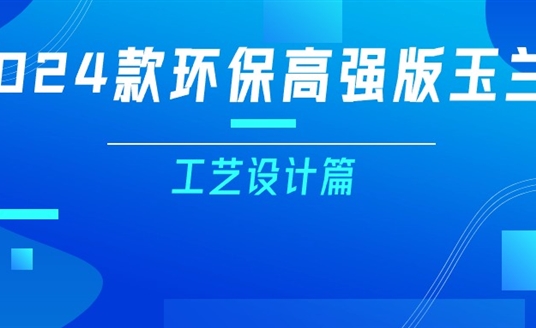 更輕、更強、更經(jīng)濟！一篇看懂2024款玉蘭燈（工藝設(shè)計篇）