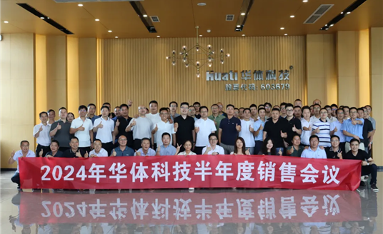 一圖讀懂 | 華體科技2024年半年度銷售會議