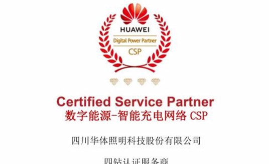 華體科技獲評華為數字能源-智能充電網絡CSP四鉆認證服務商