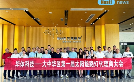 綠能新篇·聚勢同行?|?華體科技新一代太陽能照明系列產品代理商大會