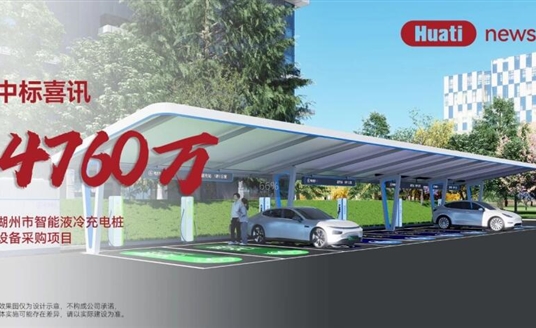 中標喜訊！4700萬！華體科技中標湖州智能液冷充電樁項目，加速“城市一張網”建設