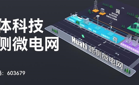 華體科技「路側微電網」重磅發布！