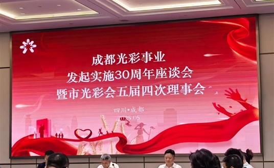 梁熹董事長榮獲成都市光彩事業先進典型！